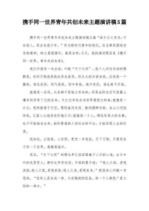 携手同一世界青年共创未来主题演讲稿5篇