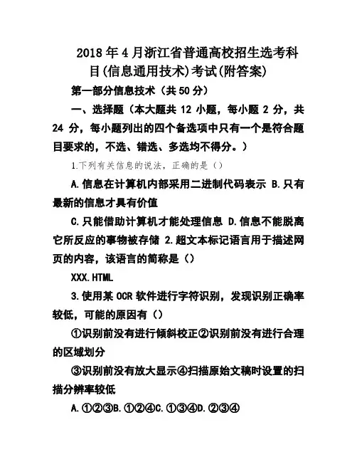 2018年4月浙江省普通高校招生选考科目(信息通用技术)考试(附答案)