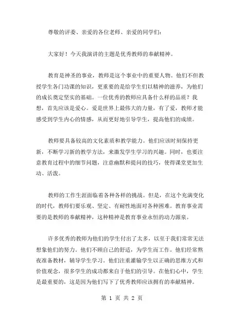 教师奉献演讲稿范文