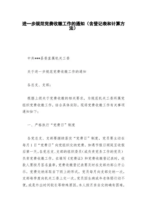 进一步规范党费收缴工作的通知(含登记表和计算方法)