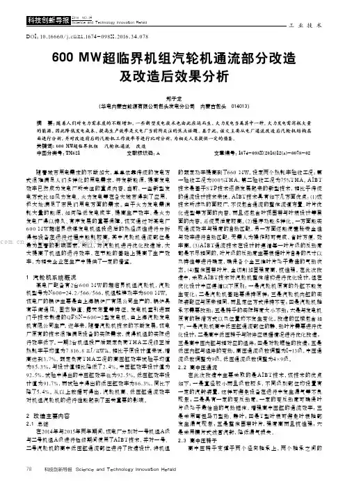 600MW超临界机组汽轮机通流部分改造及改造后效果分析