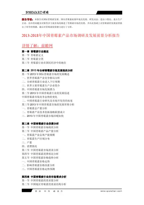 2013-2018年中国青霉素产品市场调研及发展前景分析报告