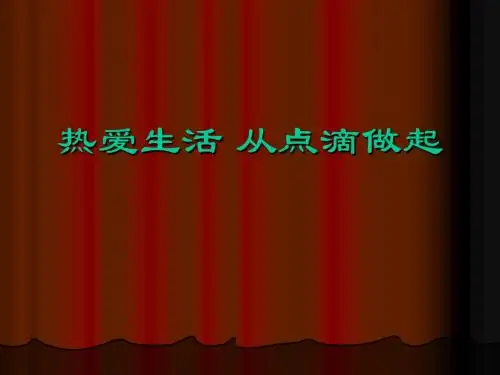 七年级思想品德上册《热爱生活 从点滴做起》