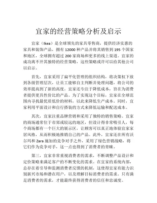 宜家的经营策略分析及启示