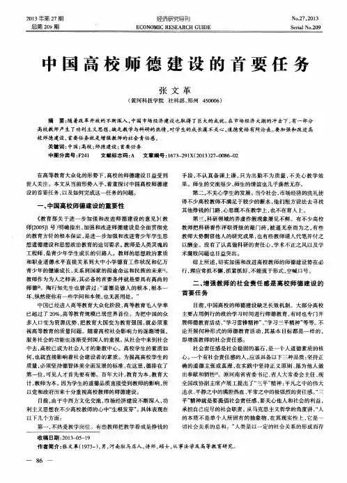 中国高校师德建设的首要任务