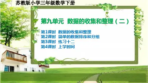苏教版小学三年级数学下册第九单元《数据的收集和整理(二)》课件