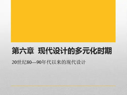 现代设计史第六章   现代设计的多元化时期