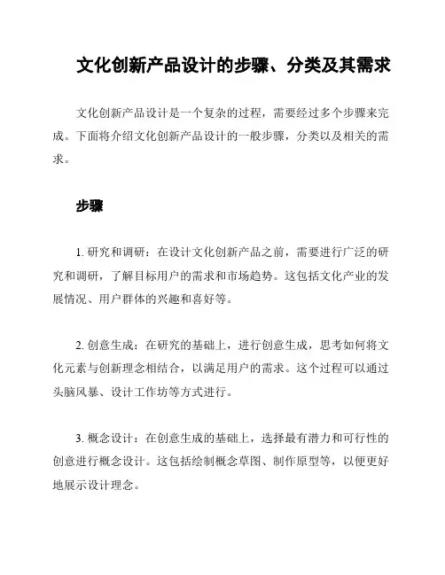 文化创新产品设计的步骤、分类及其需求