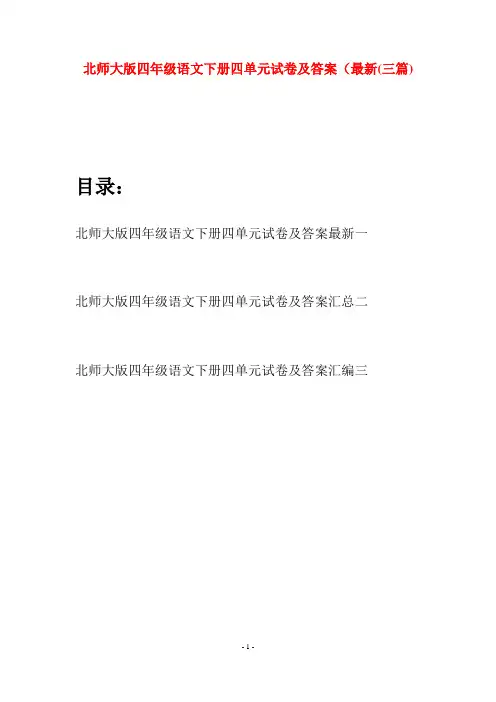 北师大版四年级语文下册四单元试卷及答案最新(三篇)