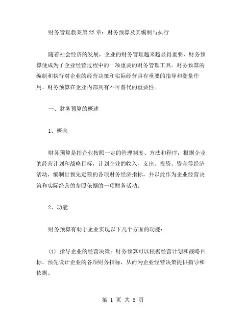 财务管理教案第22章：财务预算及其编制与执行