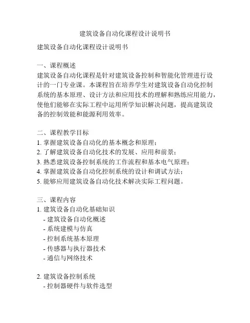 建筑设备自动化课程设计说明书