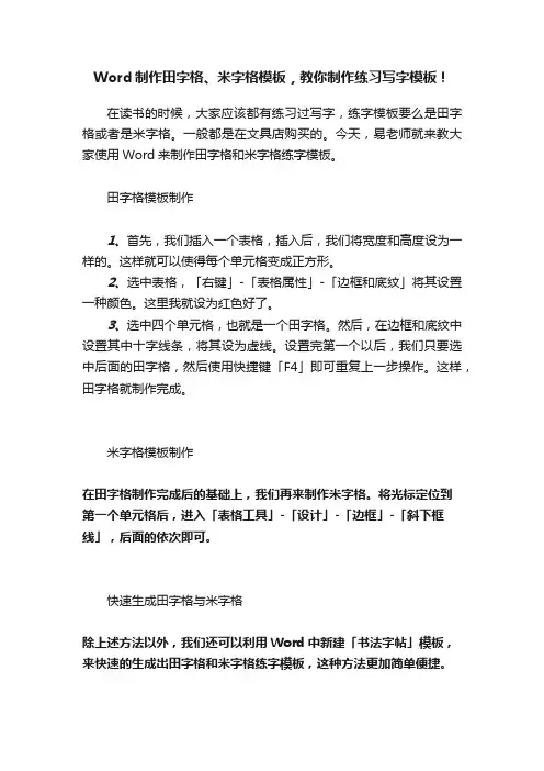 Word制作田字格、米字格模板，教你制作练习写字模板！
