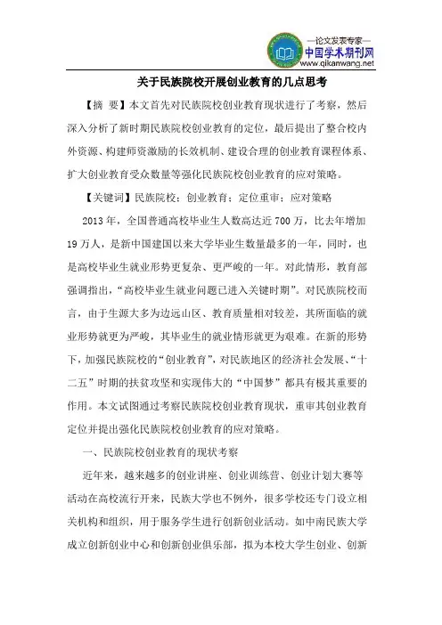 民族院校开展创业教育几点思考