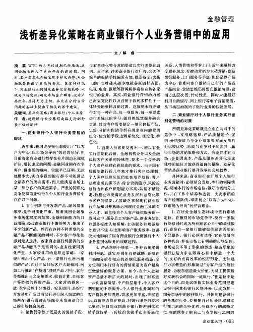 浅析差异化策略在商业银行个人业务营销中的应用