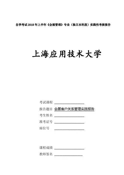 会展客户关系管理实践报告