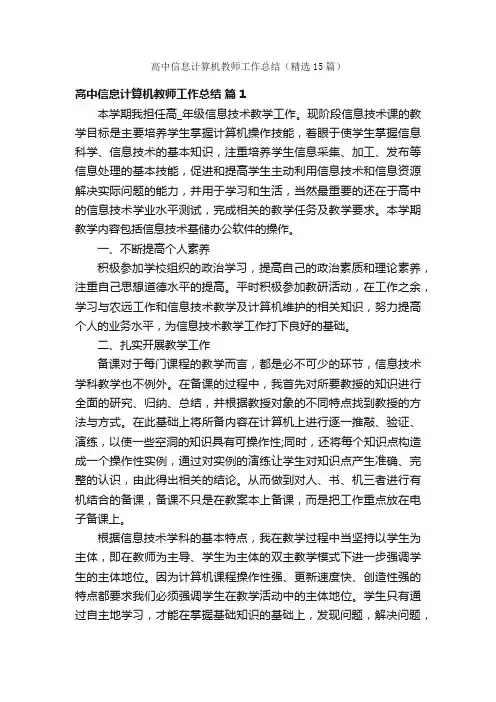 高中信息计算机教师工作总结（精选15篇）