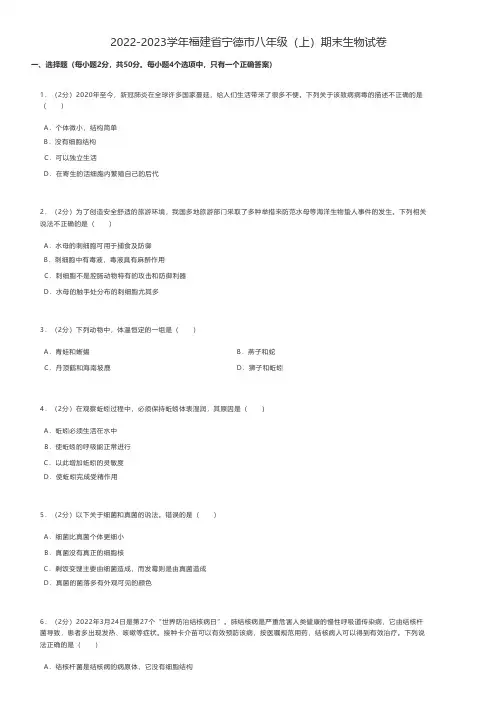 初中生物练习题2022-2023学年福建省宁德市八年级(上)期末生物试卷 