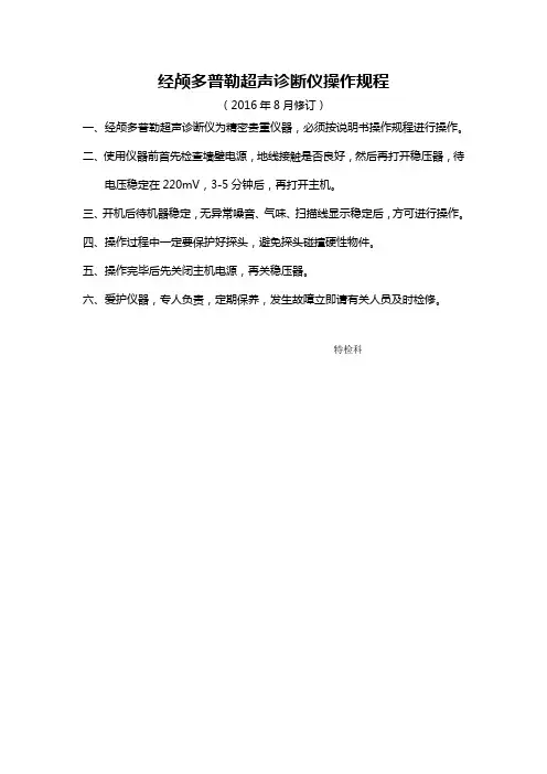经颅多普勒超声诊断仪操作规程
