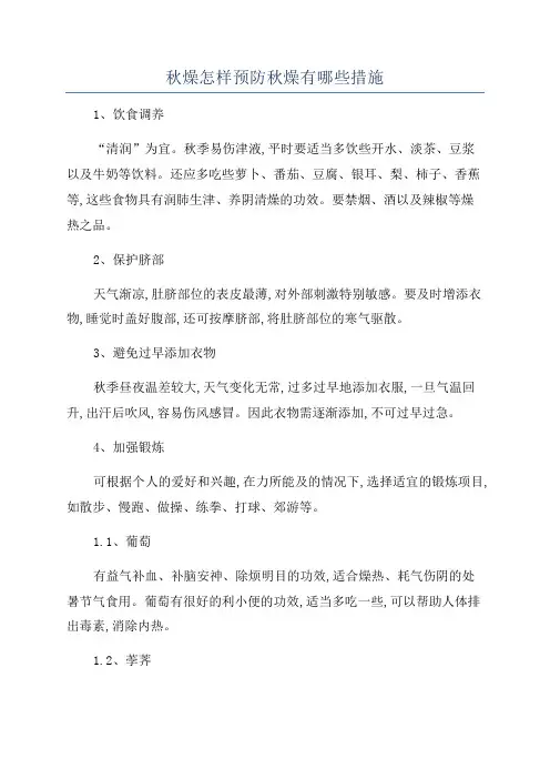 秋燥怎样预防秋燥有哪些措施