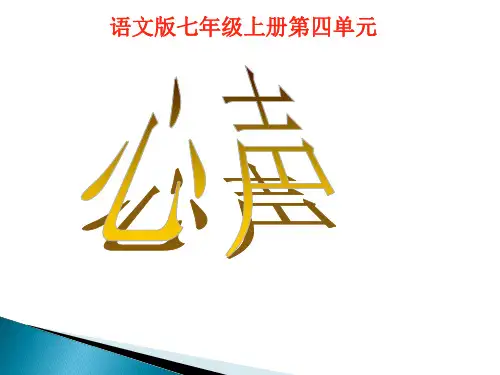 12课《心声》(共25张)精品PPT课件