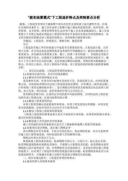 “据实结算模式”下工程造价特点及控制要点分析