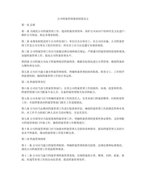 公司档案管理规章制度范文