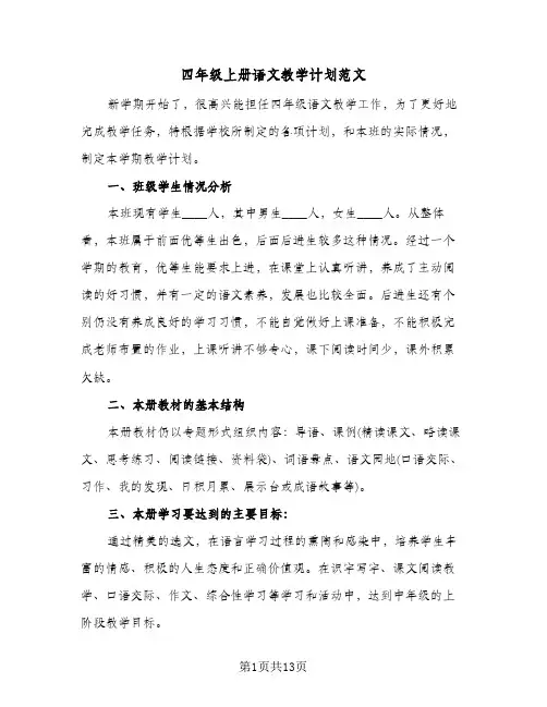 四年级上册语文教学计划范文(4篇)