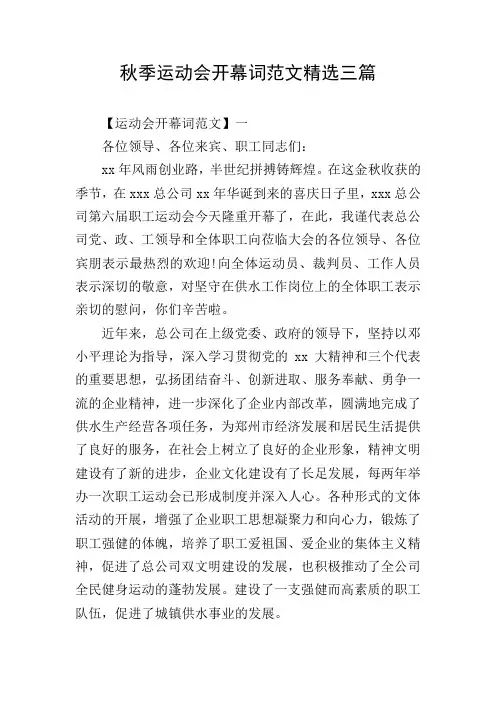 秋季运动会开幕词范文精选三篇