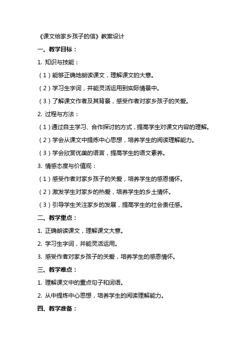 课文给家乡孩子的信教案设计