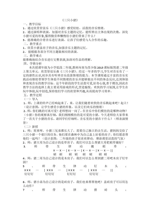 二年级上册音乐教案 第五单元 三只小猪 ｜苏少版   (1)