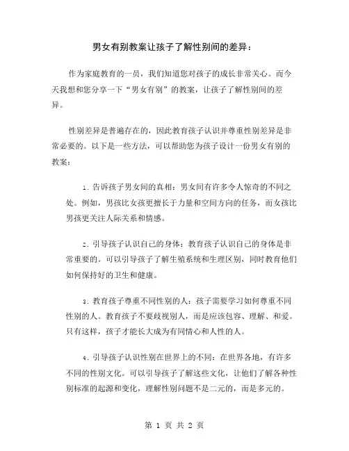 男女有别教案让孩子了解性别间的差异