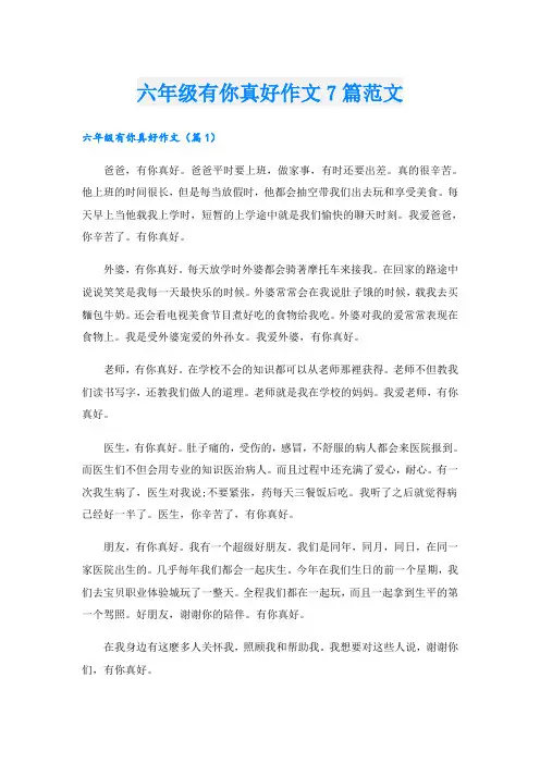 六年级有你真好作文7篇范文