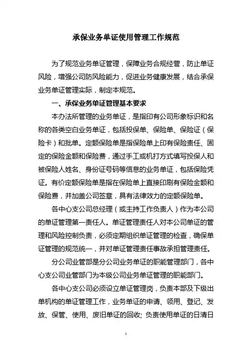 承保业务单证使用管理工作规范(工作)