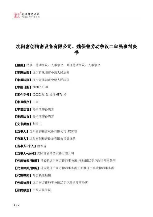 沈阳富创精密设备有限公司、魏保曾劳动争议二审民事判决书