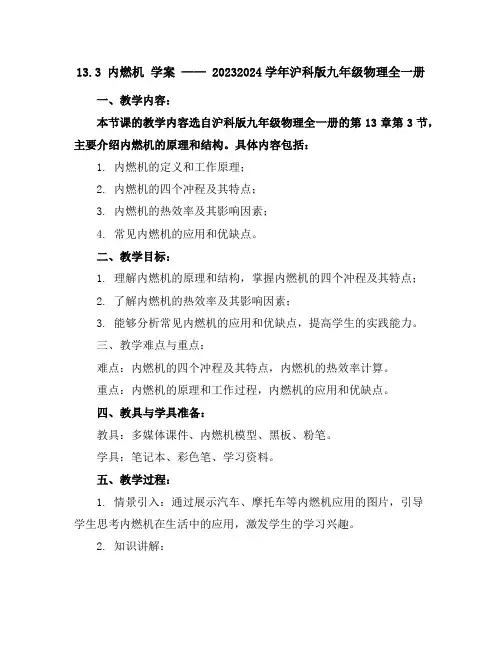 13.3内燃机学案2023-2024学年沪科版九年级物理全一册