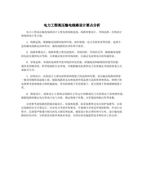 电力工程高压输电线路设计要点分析