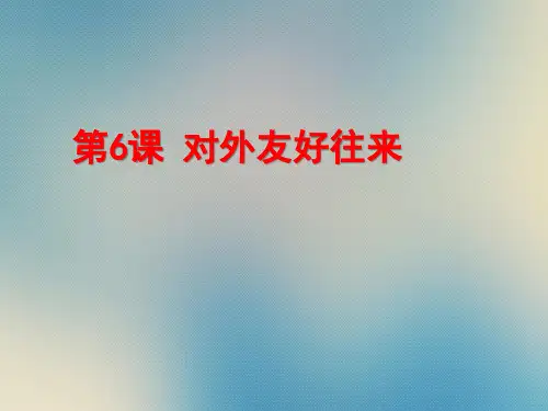 鲁教版七年级历史下册：第一单元第6课对外友好往来 课件