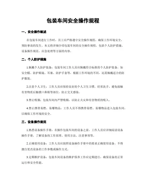 包装车间安全操作规程