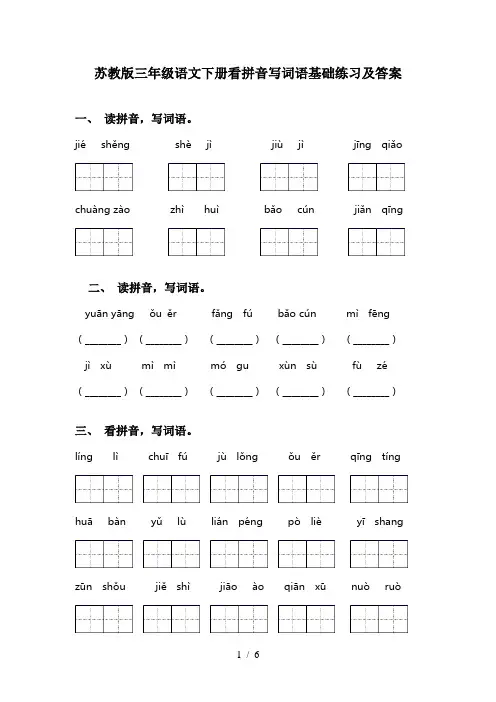 苏教版三年级语文下册看拼音写词语基础练习及答案