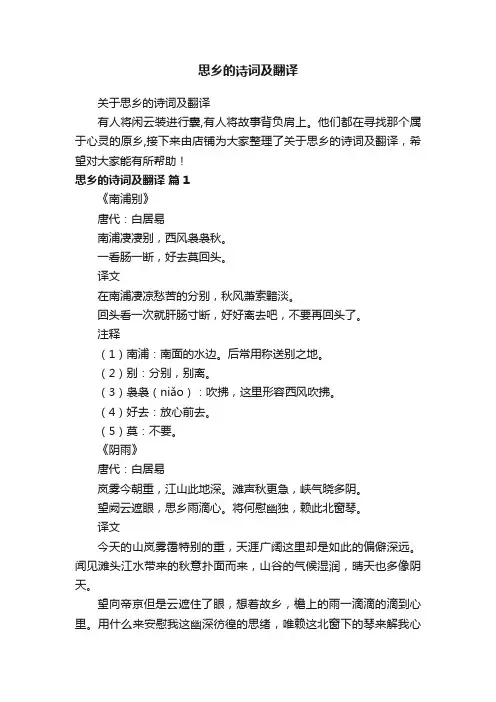 思乡的诗词及翻译