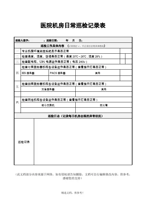 中心机房日常巡检记录表
