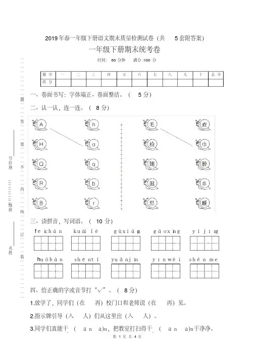 部编人教版2019年春季学期一年级下册语文期末质量检测试卷(共5套附答案)