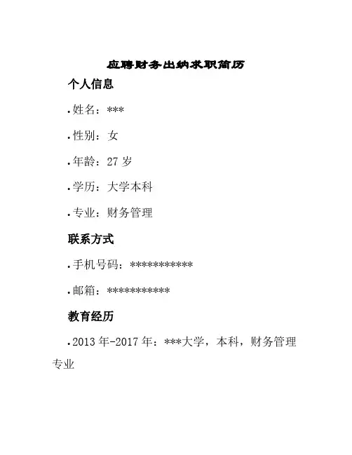 应聘财务出纳求职简历