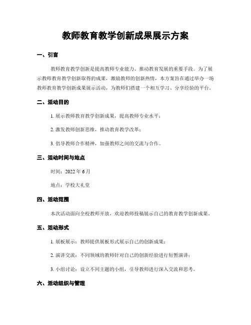 教师教育教学创新成果展示方案