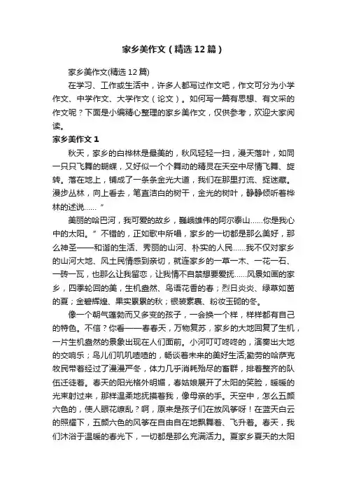 家乡美作文（精选12篇）