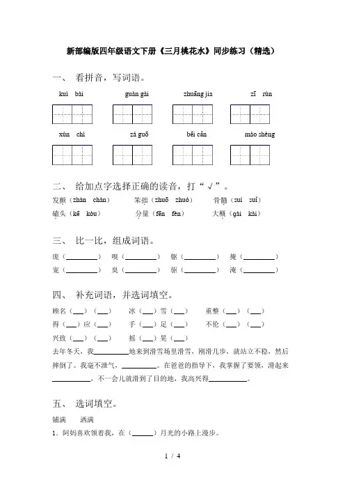 新部编版四年级语文下册《三月桃花水》同步练习(精选)