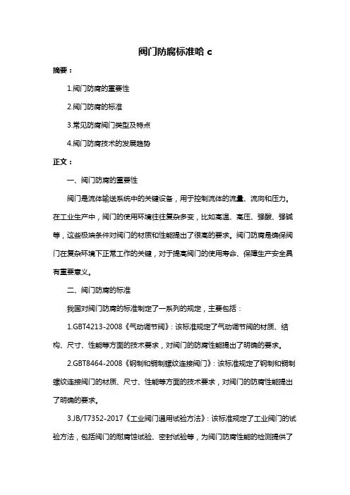 阀门防腐标准哈c