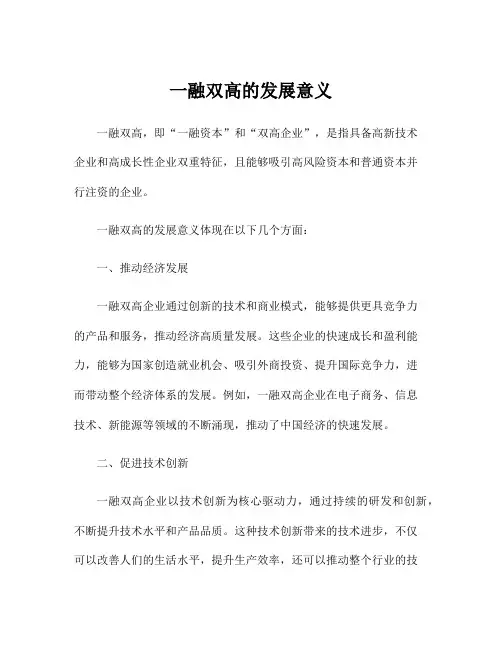 一融双高的发展意义