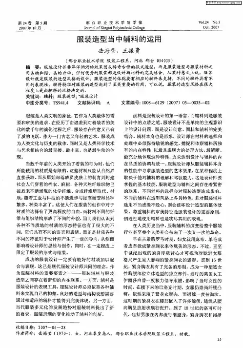 服装造型当中辅料的运用