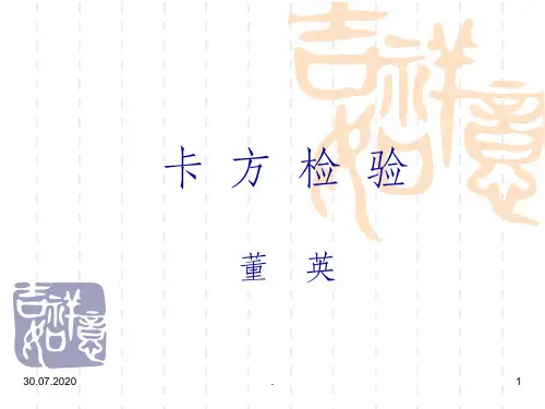 卡方检验最新版本ppt课件